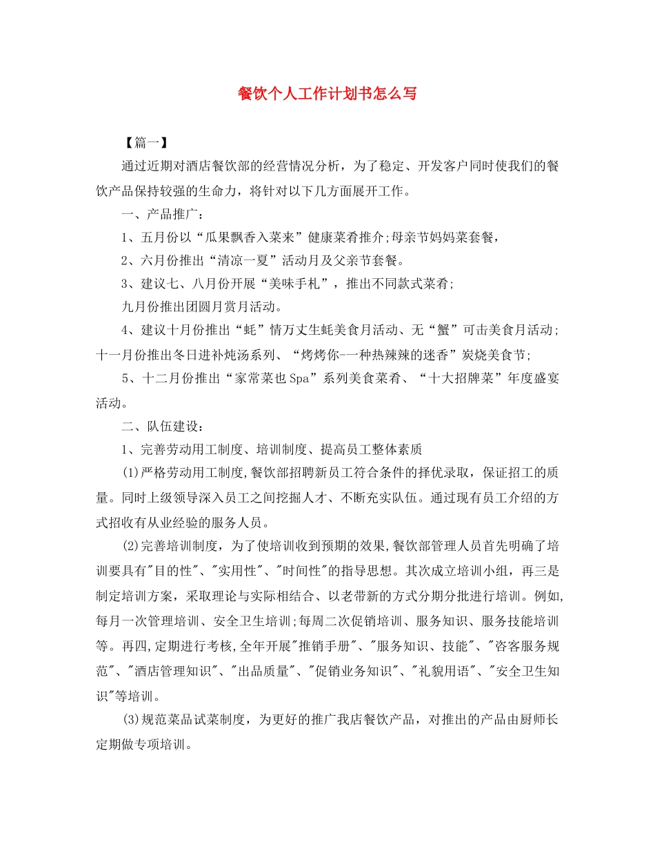 餐饮个人工作计划书怎么写 _第1页