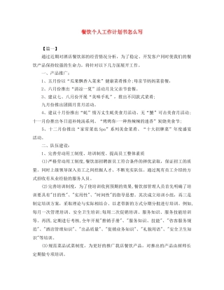 餐饮个人工作计划书怎么写 