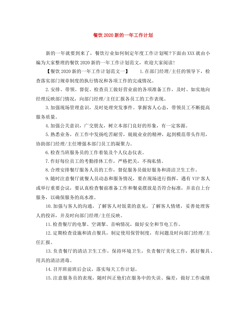 餐饮2020新的一年工作计划 _第1页