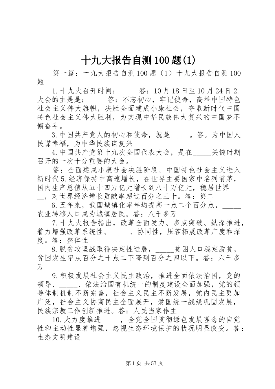 十九大报告自测100题(1)_第1页