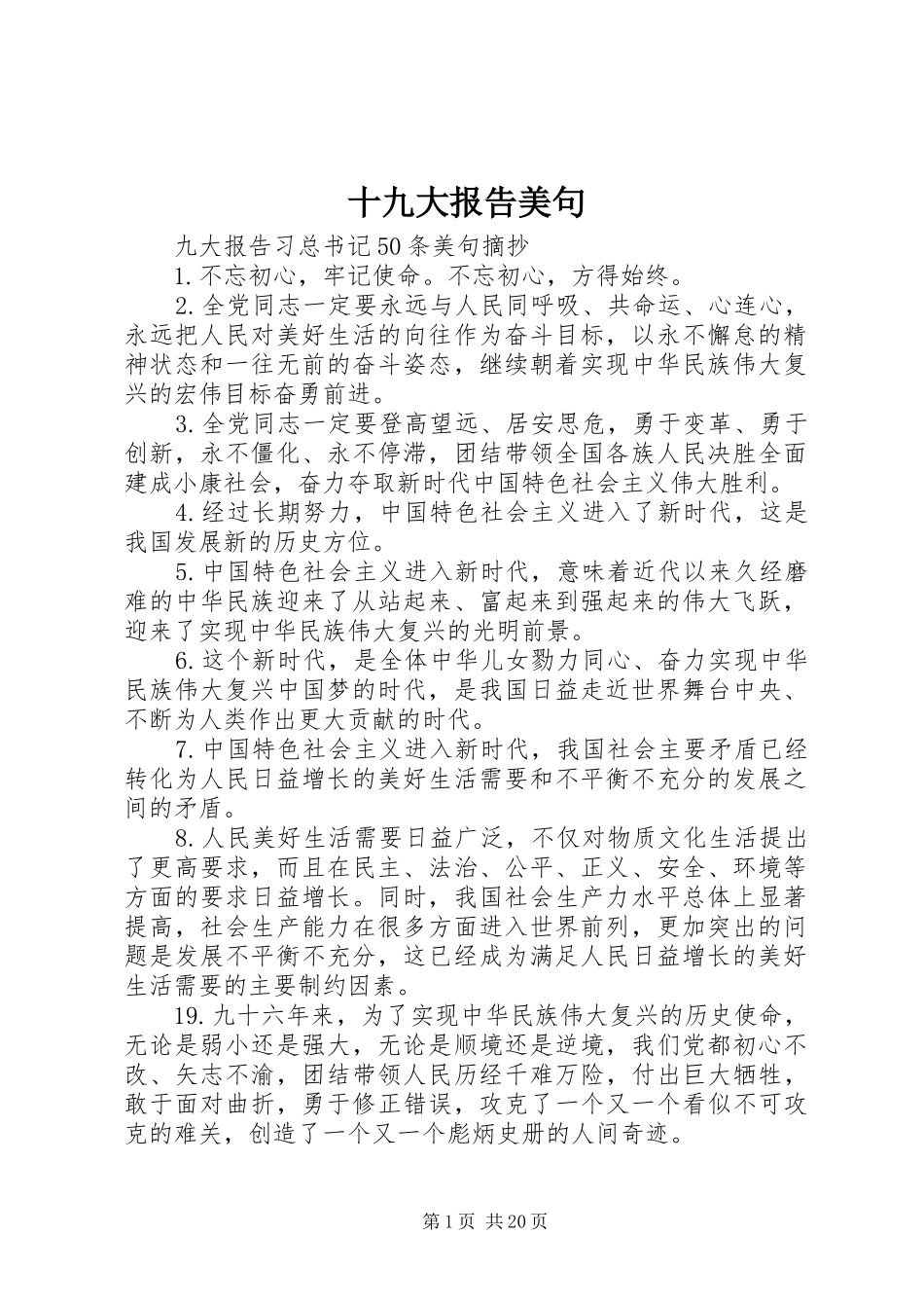 十九大报告美句_第1页