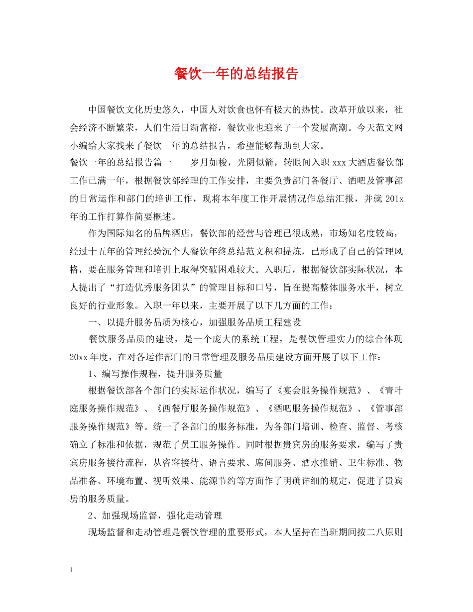 餐饮一年的总结报告 _第1页