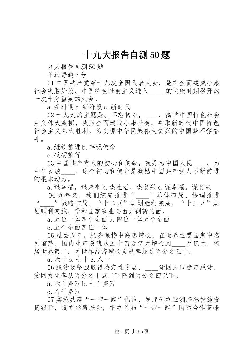 十九大报告自测50题_第1页