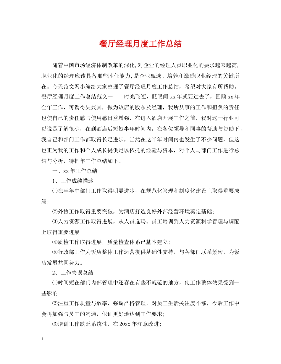 餐厅经理月度工作总结 _第1页