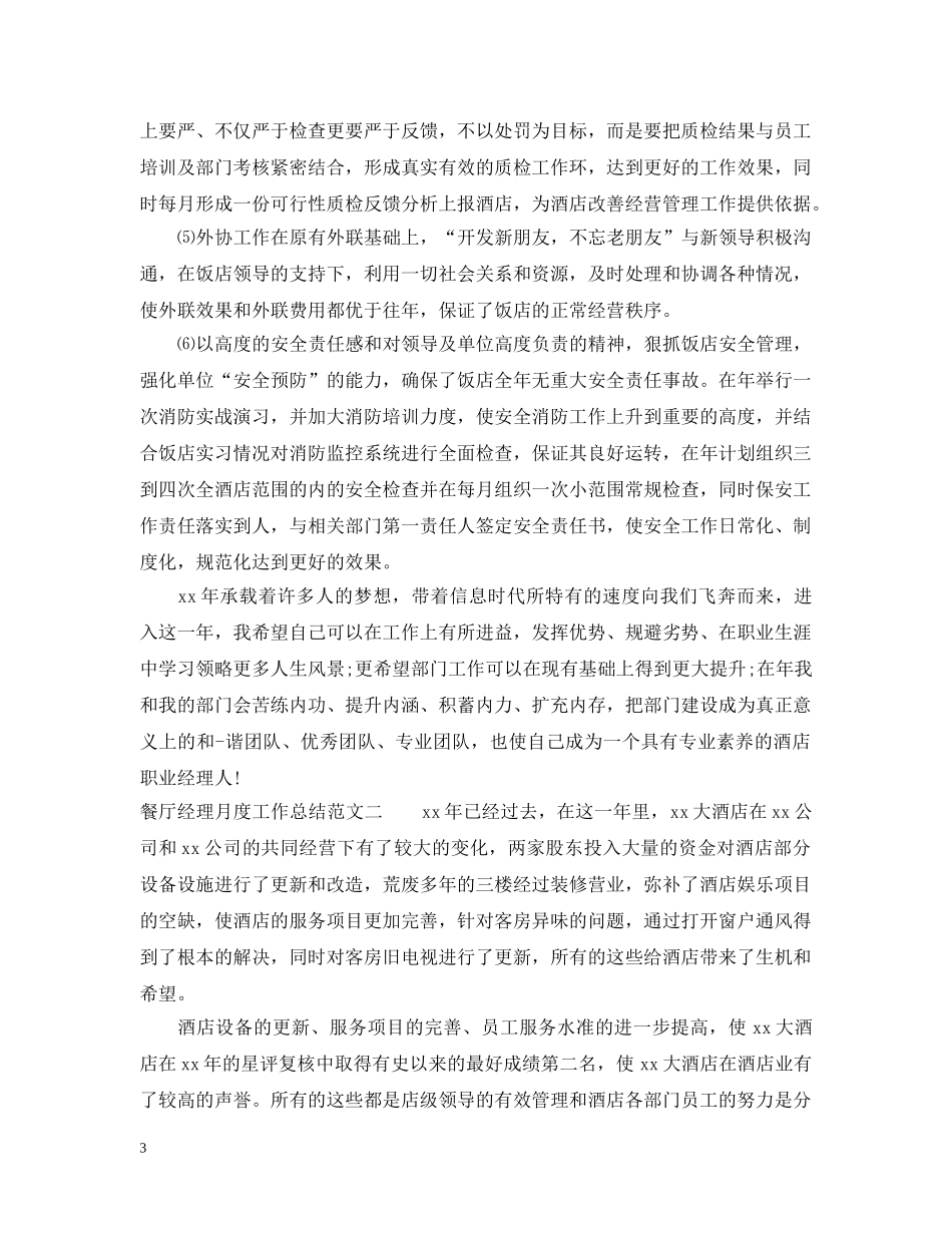 餐厅经理月度工作总结 _第3页
