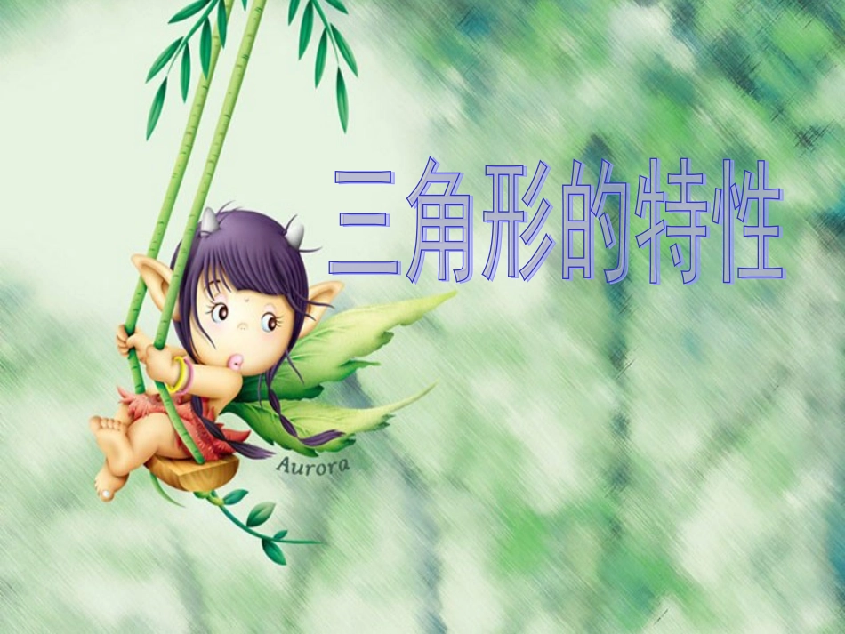 三角形的特性 (3)_第1页