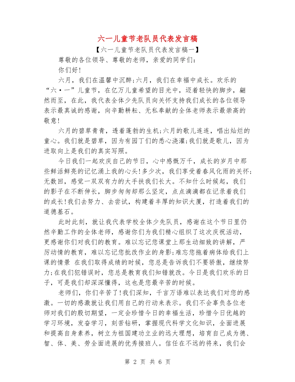 六一儿童节老队员代表发言稿_第2页