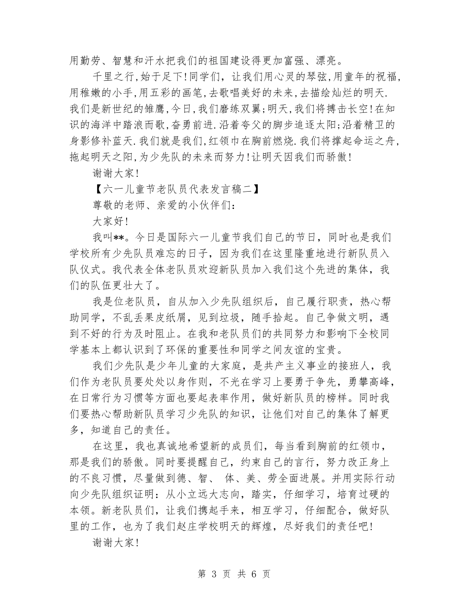 六一儿童节老队员代表发言稿_第3页