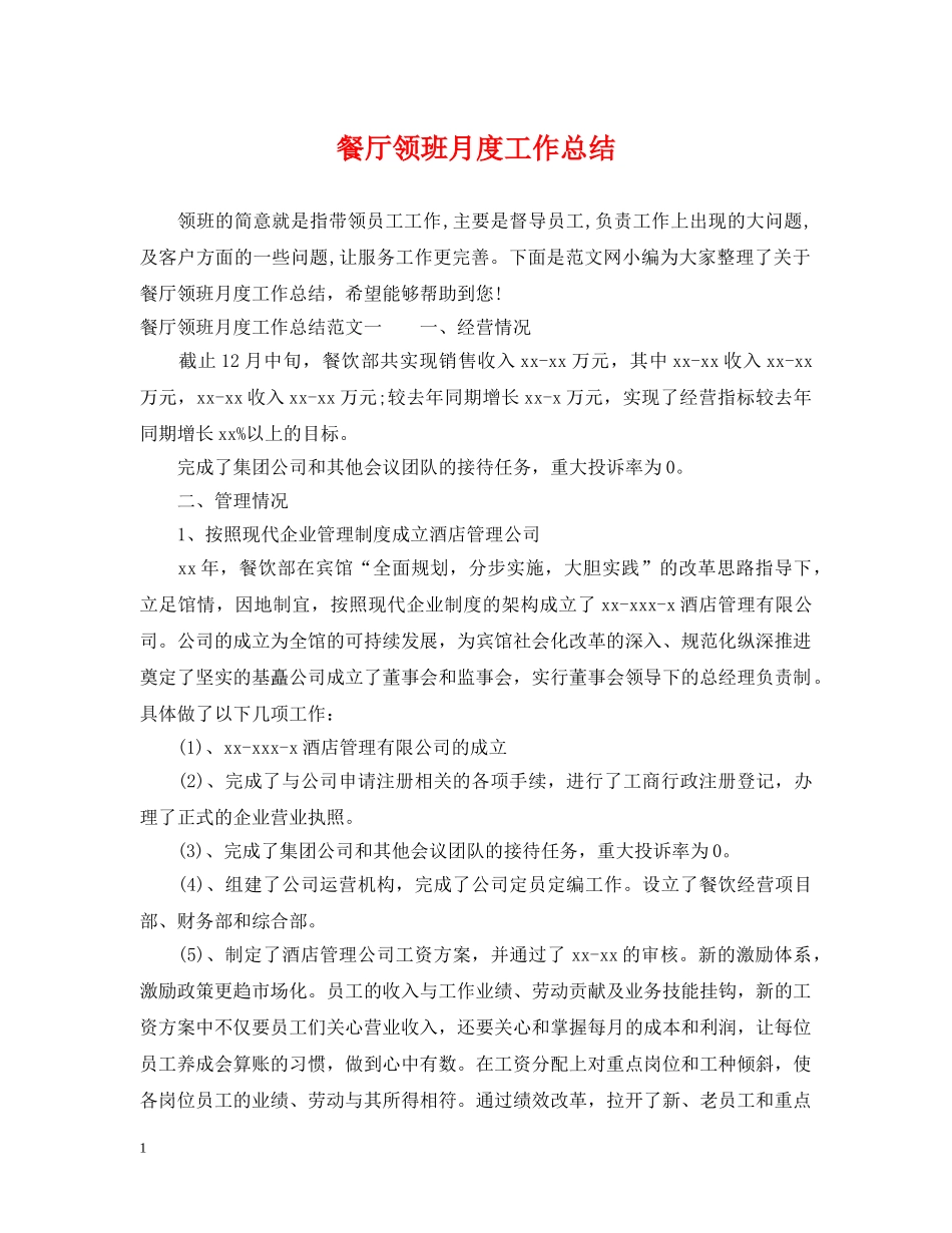 餐厅领班月度工作总结 _第1页