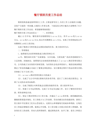 餐厅领班月度工作总结 