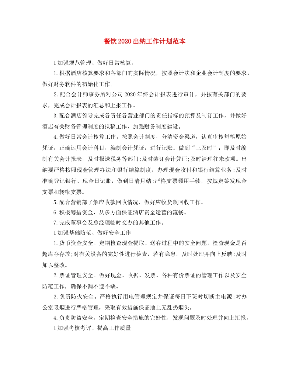 餐饮2020出纳工作计划范本 _第1页