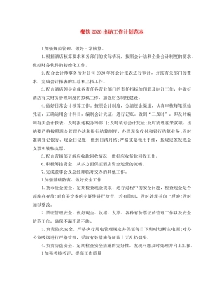 餐饮2020出纳工作计划范本 