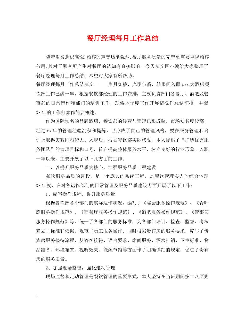 餐厅经理每月工作总结 _第1页