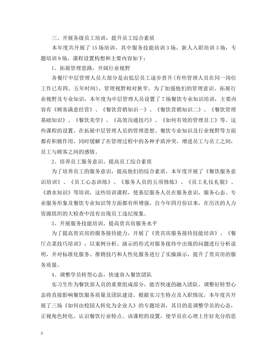 餐厅经理每月工作总结 _第3页