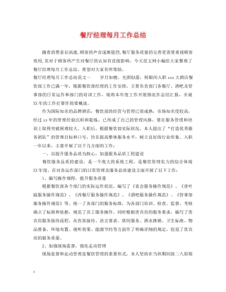 餐厅经理每月工作总结 