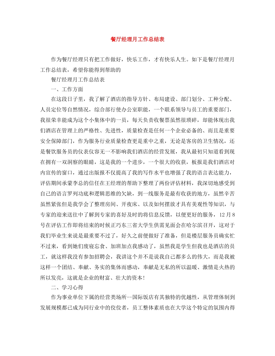 餐厅经理月工作总结表 _第1页