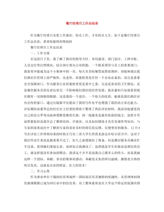 餐厅经理月工作总结表 