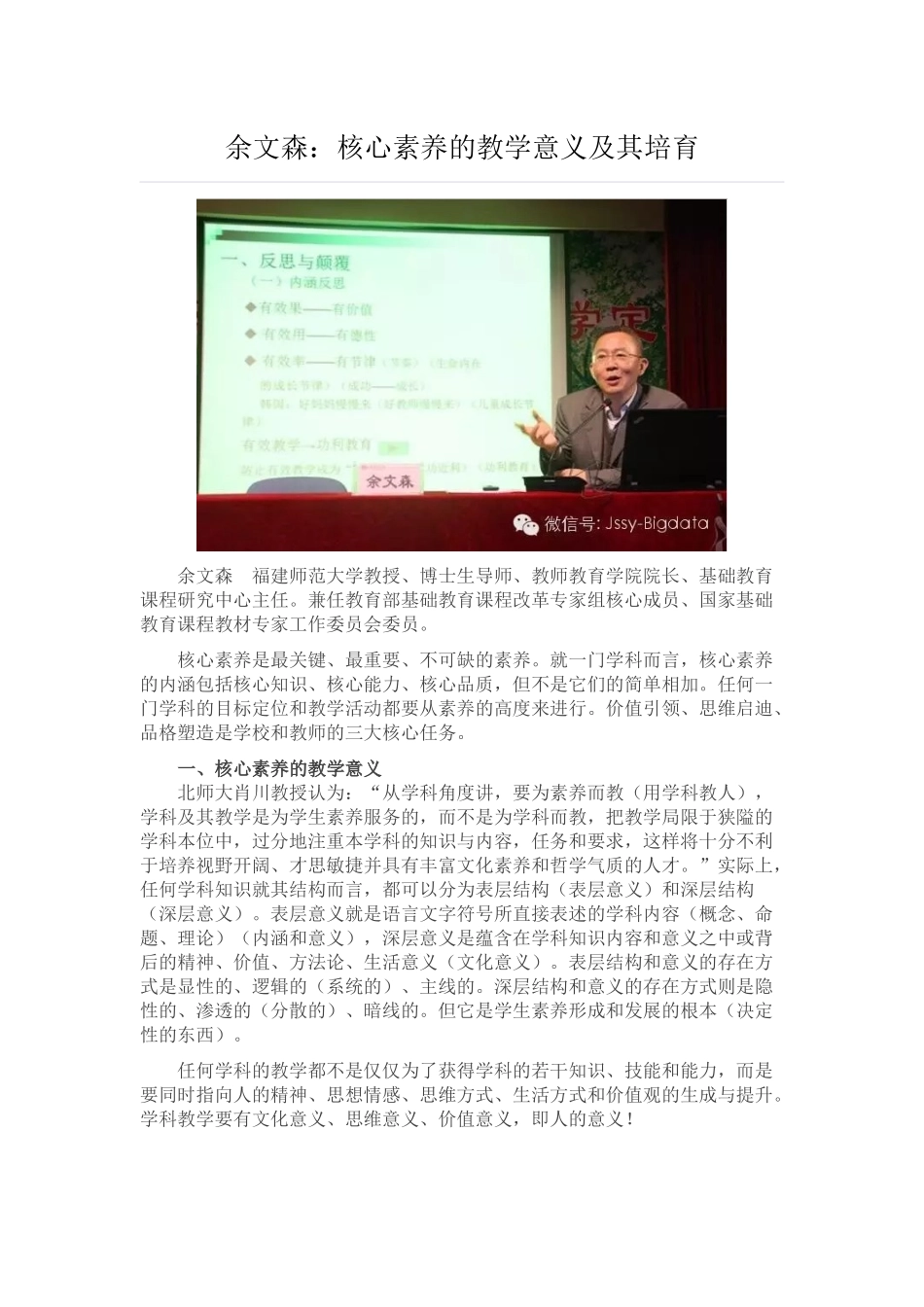 余文森：核心素养的教学意义及其培育_第1页