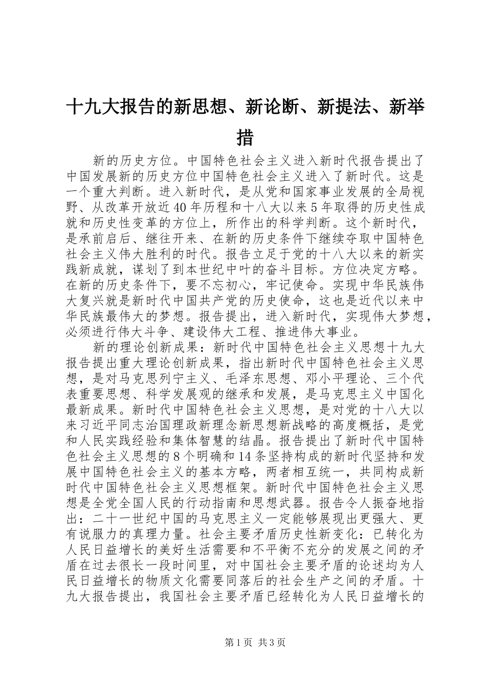 十九大报告的新思想、新论断、新提法、新举措_第1页