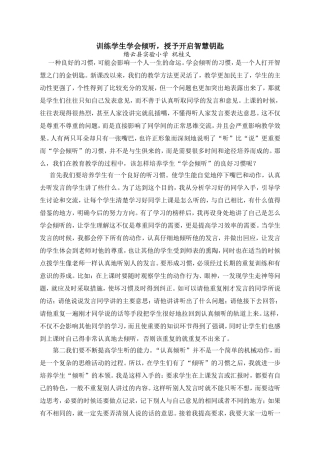 训练学生学会倾听，授予开启智慧钥匙
