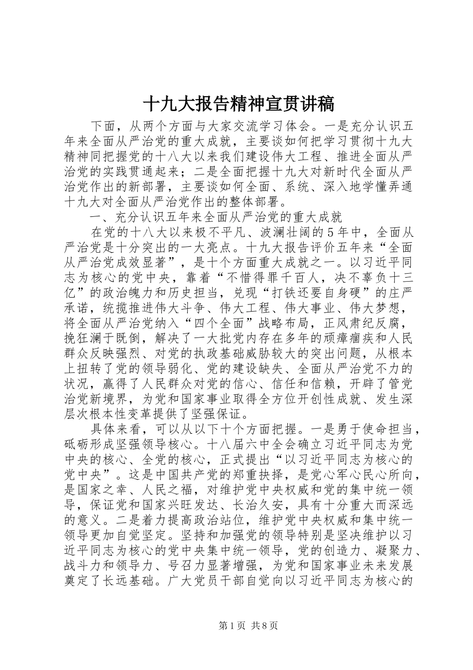 十九大报告精神宣贯讲稿_第1页