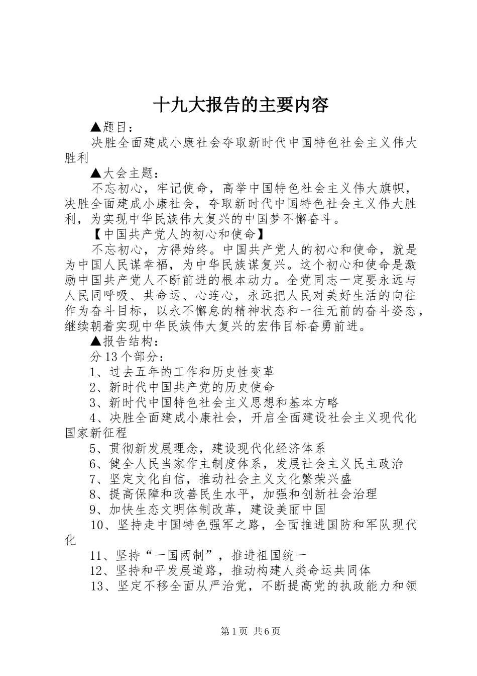 十九大报告的主要内容_第1页