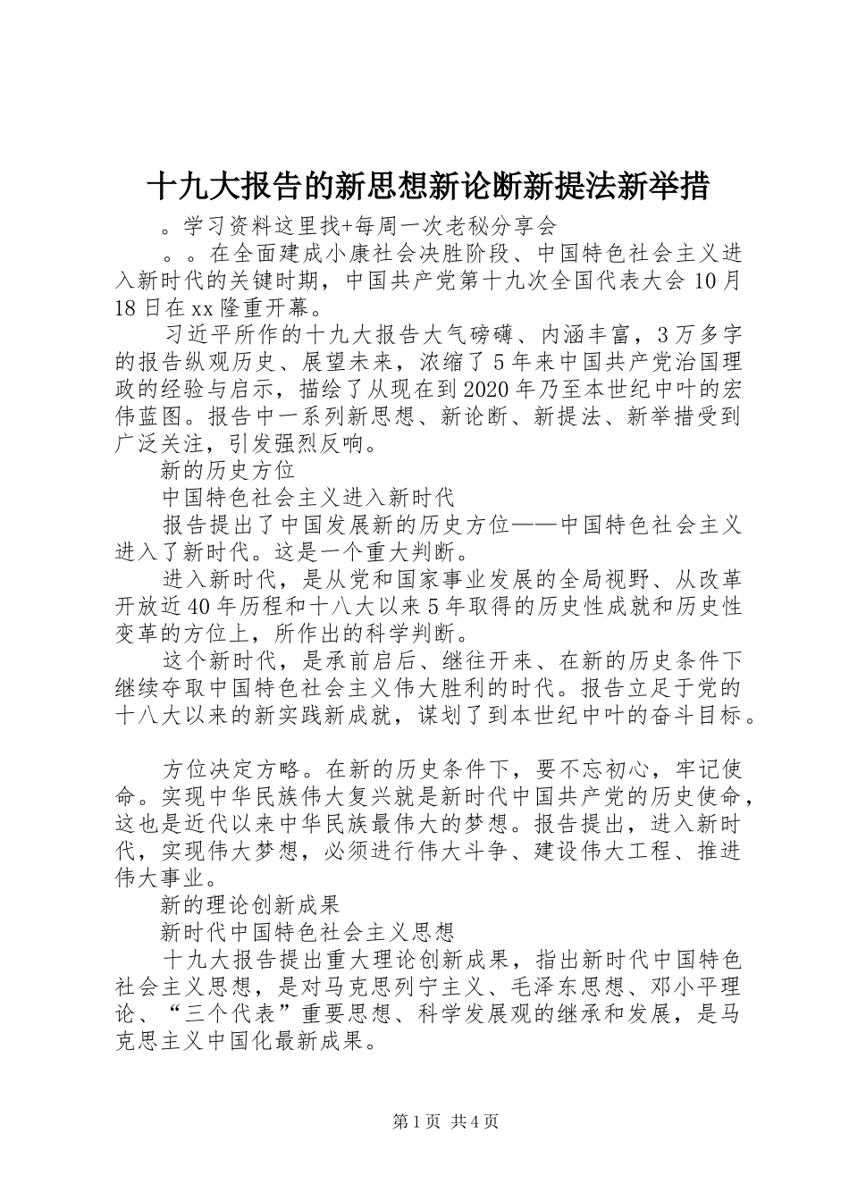 十九大报告的新思想新论断新提法新举措_第1页