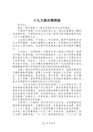 十九大报告精简版
