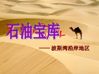 石油宝库课件