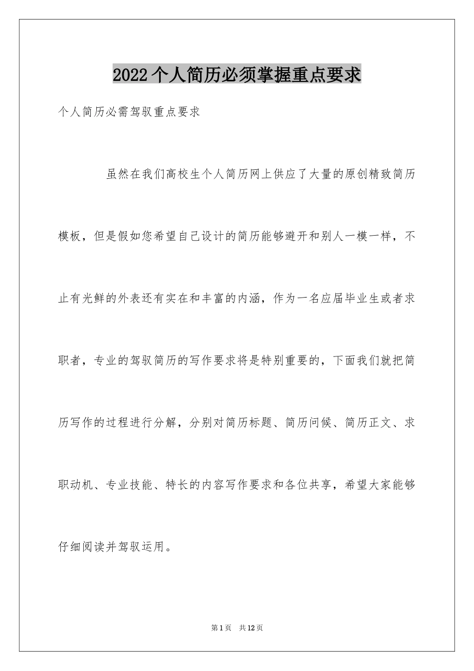 2024个人简历必须掌握重点要求_第1页