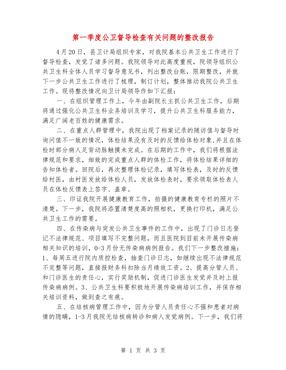 第一季度公卫督导检查有关问题的整改报告_第1页