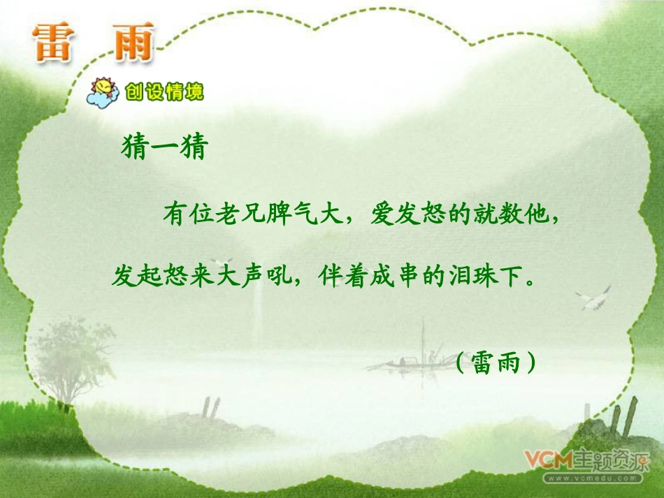 新课标人教版语文二年级下册《雷雨》课件_第1页