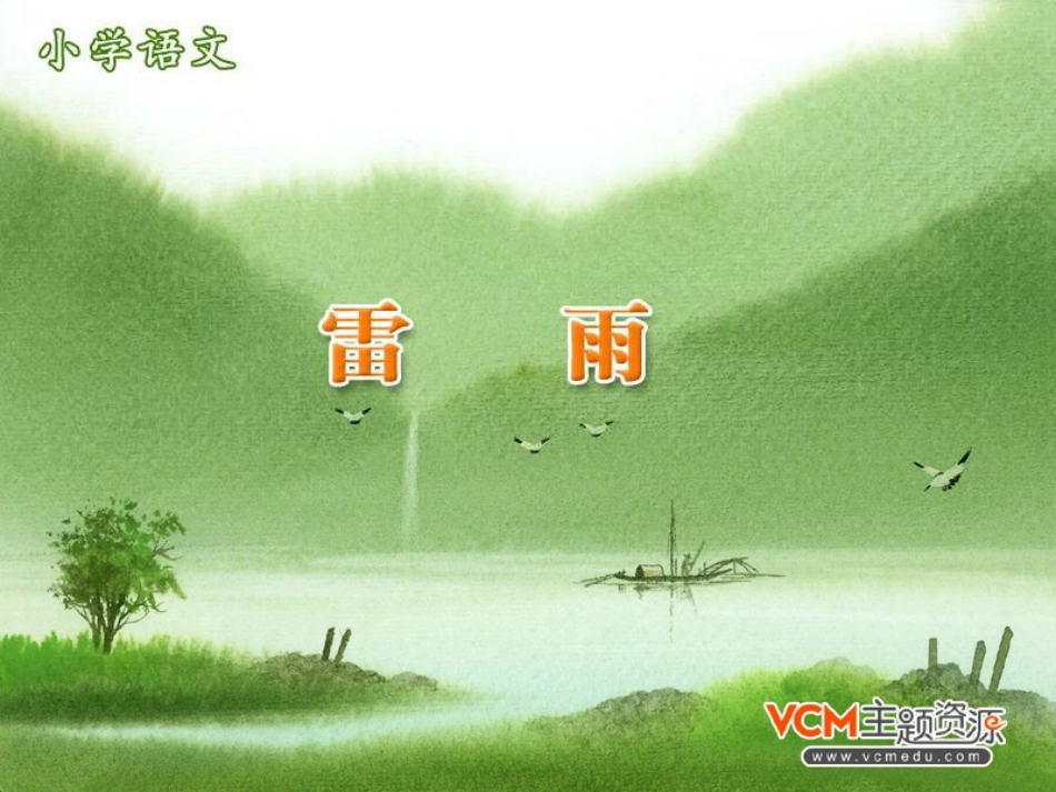 新课标人教版语文二年级下册《雷雨》课件_第2页