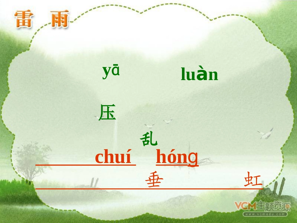 新课标人教版语文二年级下册《雷雨》课件_第3页