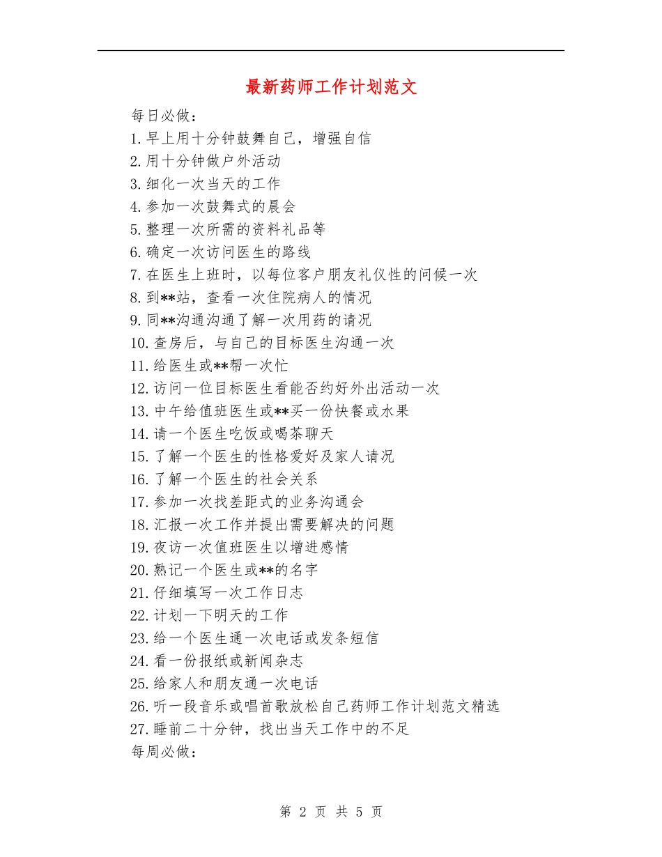 最新药师工作计划范文_第2页