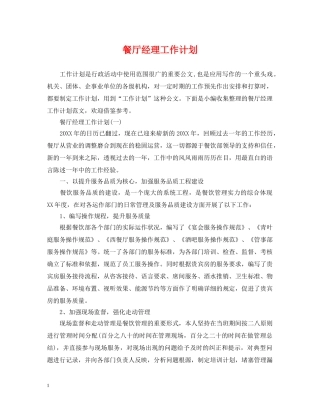 餐厅经理工作计划 