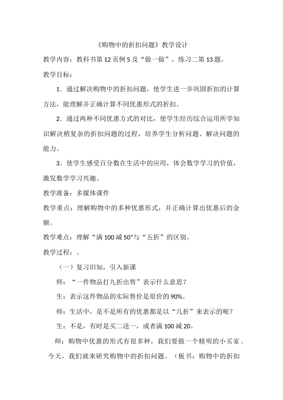 《购物中的折扣问题》教学设计_第1页