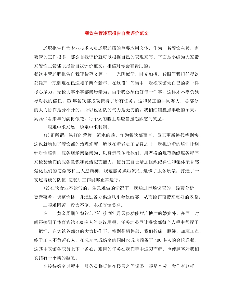 餐饮主管述职报告自我评价范文 _第1页
