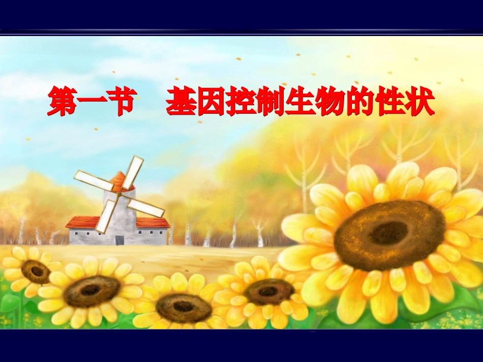 -基因控制生物的性状_第1页