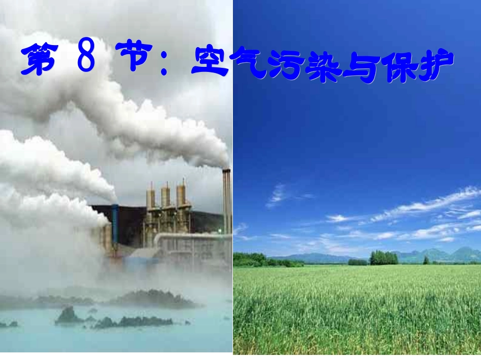 空气污染与保护_第1页