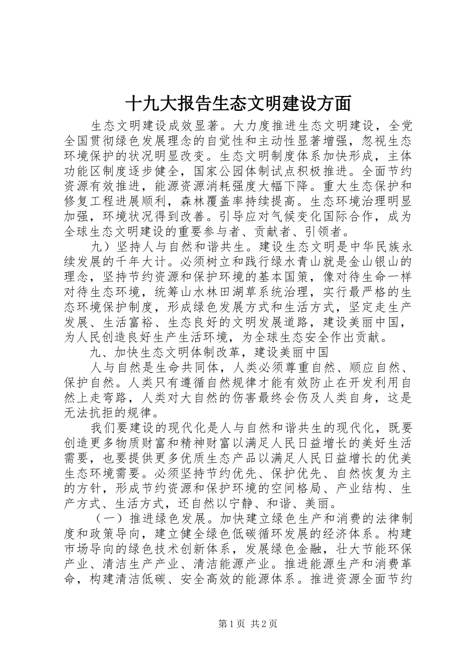 十九大报告生态文明建设方面_第1页