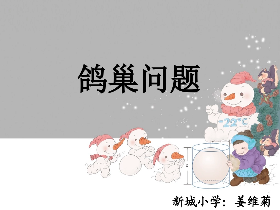 鸽巢问题的课件_第1页