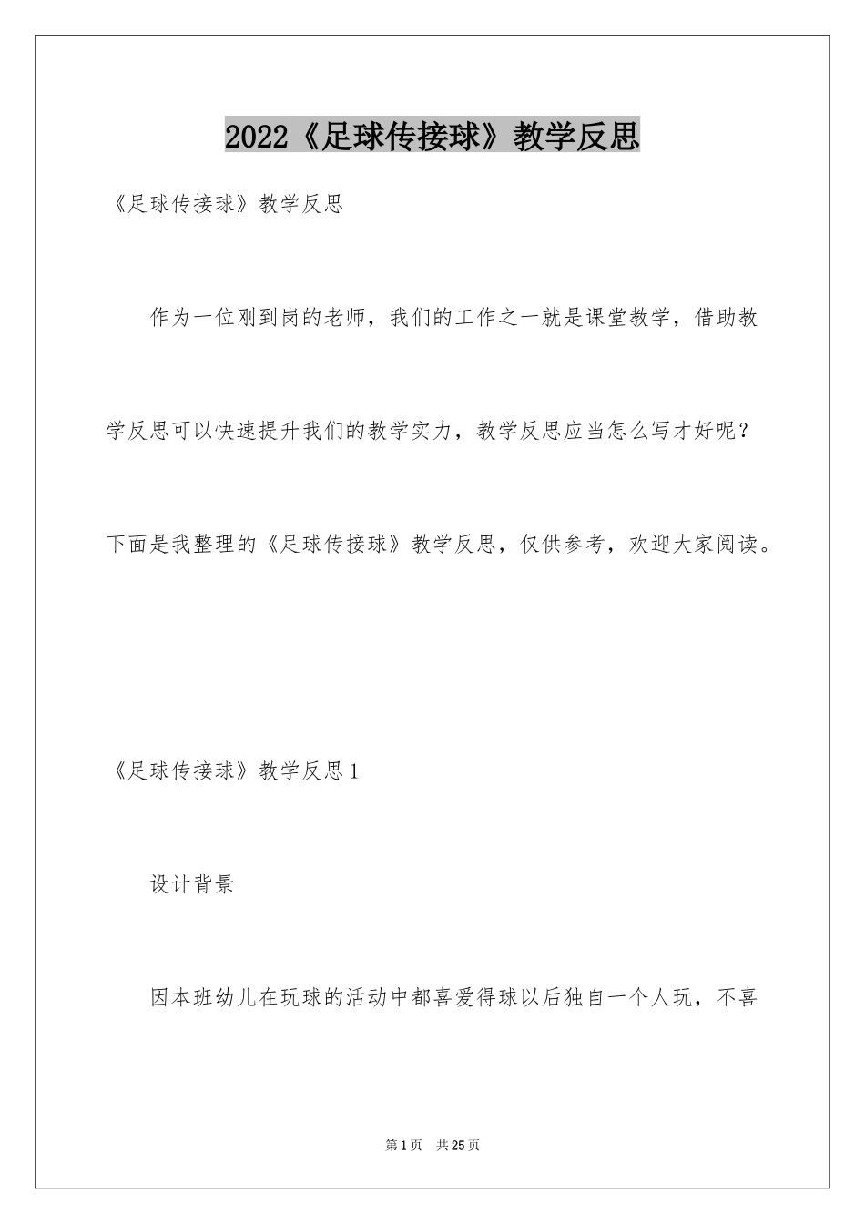 2024《足球传接球》教学反思_第1页