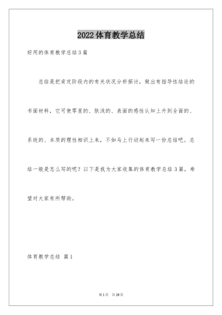 2024体育教学总结_67