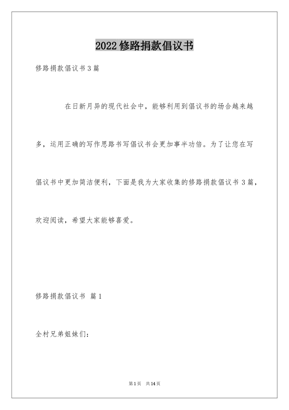 2024修路捐款倡议书_40_第1页