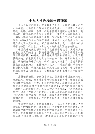 十九大报告浅谈交通强国