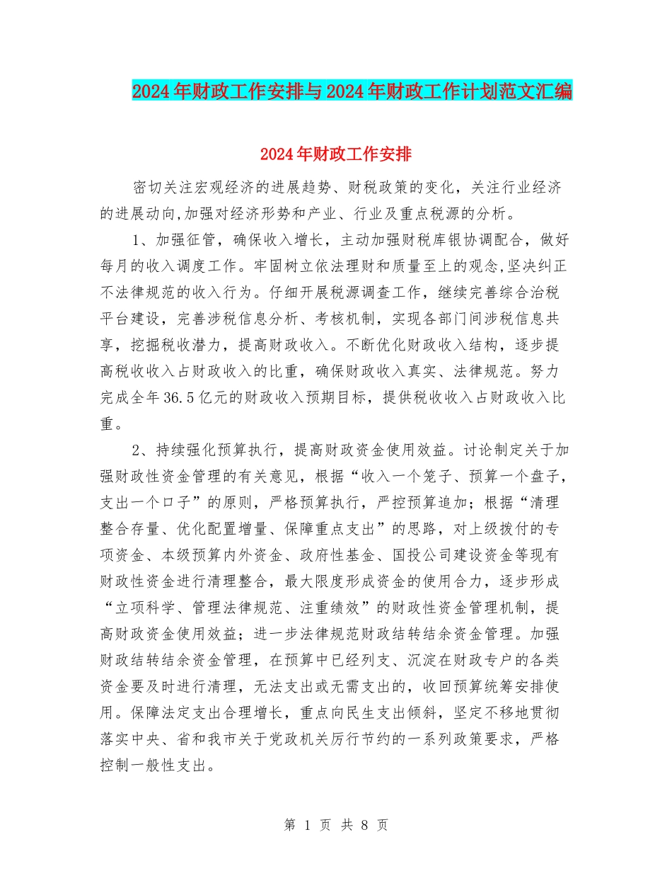 2024年财政工作安排与2024年财政工作计划范文汇编_第1页