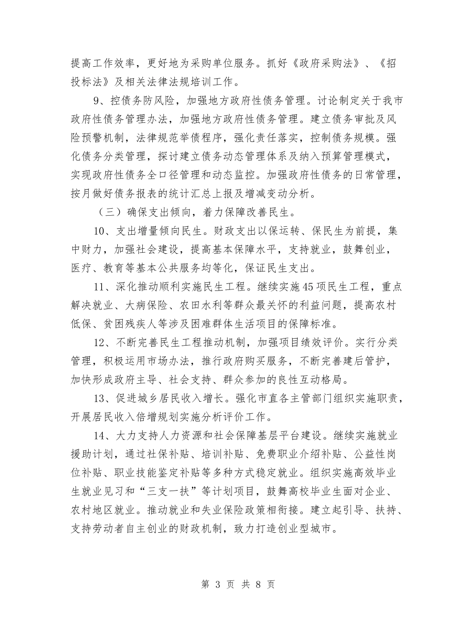 2024年财政工作安排与2024年财政工作计划范文汇编_第3页