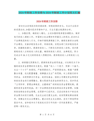 2024年财政工作安排与2024年财政工作计划范文汇编