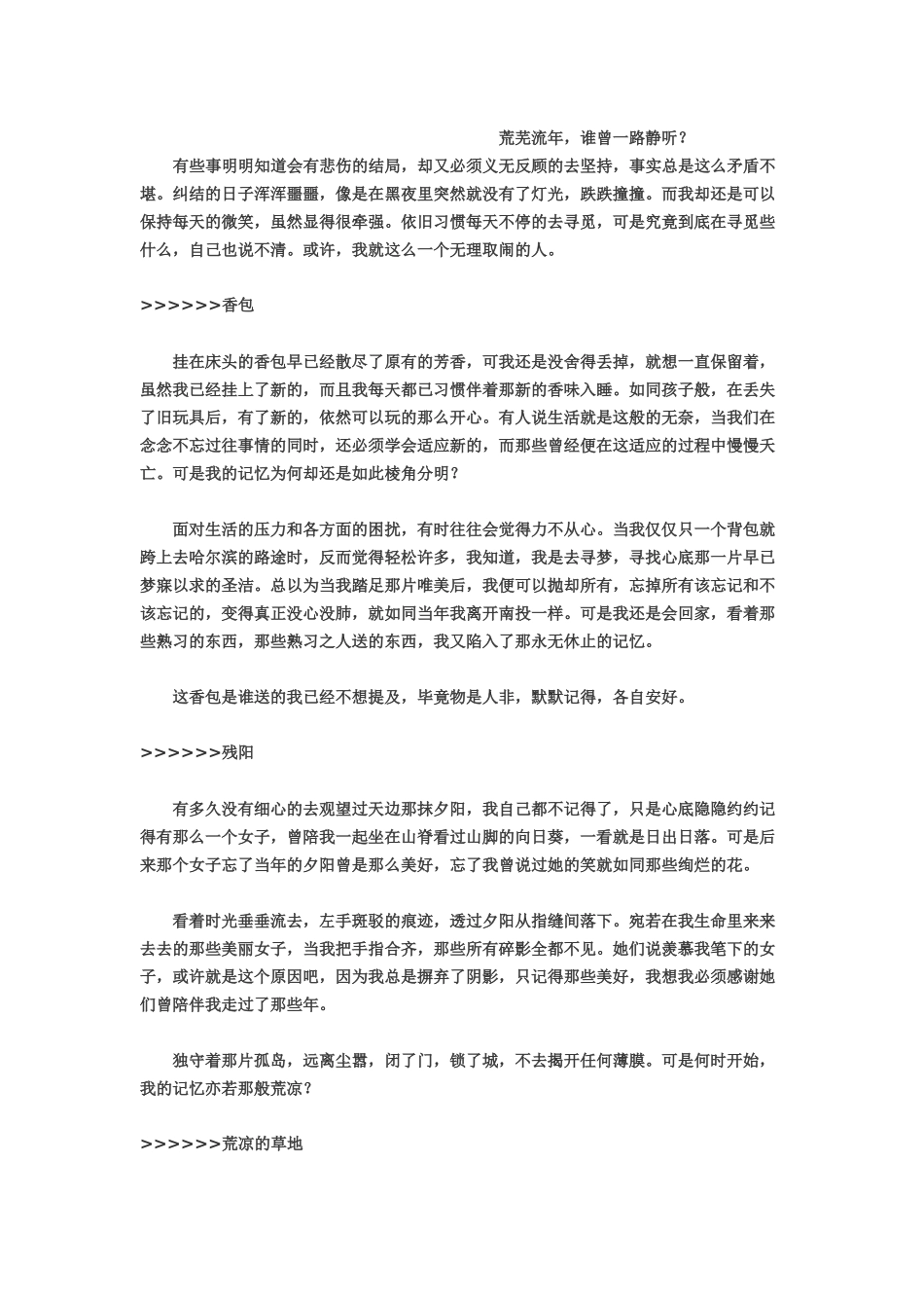 荒芜流年，谁曾一路静听？_第1页